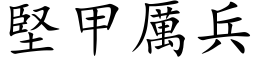 坚甲厉兵 (楷体矢量字库)