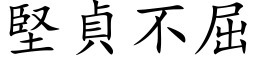 坚贞不屈 (楷体矢量字库)