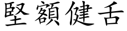 坚额健舌 (楷体矢量字库)