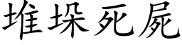 堆垛死尸 (楷体矢量字库)