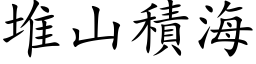 堆山积海 (楷体矢量字库)