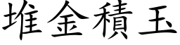 堆金积玉 (楷体矢量字库)