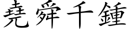 尧舜千钟 (楷体矢量字库)