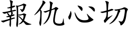 报仇心切 (楷体矢量字库)