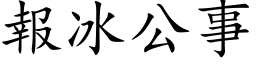 报冰公事 (楷体矢量字库)