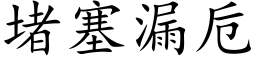 堵塞漏卮 (楷体矢量字库)