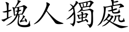 块人独处 (楷体矢量字库)