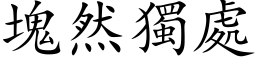 块然独处 (楷体矢量字库)