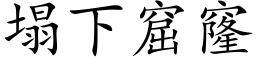 塌下窟窿 (楷体矢量字库)