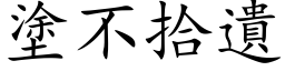 塗不拾遺 (楷体矢量字库)