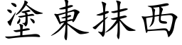 涂东抹西 (楷体矢量字库)