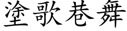 涂歌巷舞 (楷体矢量字库)