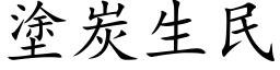 涂炭生民 (楷体矢量字库)