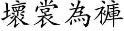 壞裳為褲 (楷体矢量字库)