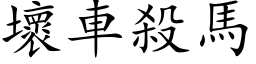 壞車殺馬 (楷体矢量字库)