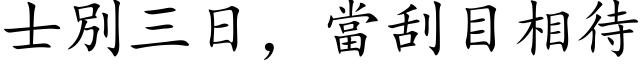 士別三日，当刮目相待 (楷体矢量字库)