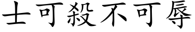 士可殺不可辱 (楷体矢量字库)