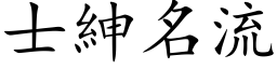 士绅名流 (楷体矢量字库)