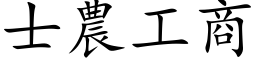 士农工商 (楷体矢量字库)