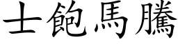 士飽馬騰 (楷体矢量字库)