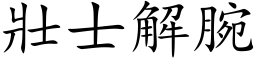 壮士解腕 (楷体矢量字库)