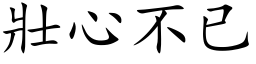 壮心不已 (楷体矢量字库)