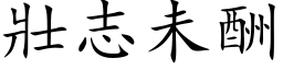 壮志未酬 (楷体矢量字库)