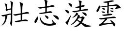 壮志凌云 (楷体矢量字库)