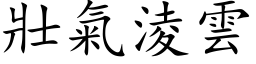 壮气凌云 (楷体矢量字库)