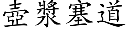 壺漿塞道 (楷体矢量字库)