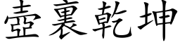 壶裏干坤 (楷体矢量字库)