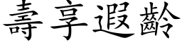 壽享遐齡 (楷体矢量字库)