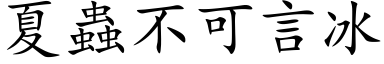 夏虫不可言冰 (楷体矢量字库)