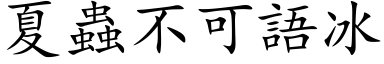 夏虫不可语冰 (楷体矢量字库)