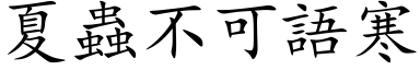 夏蟲不可語寒 (楷体矢量字库)