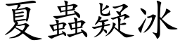 夏虫疑冰 (楷体矢量字库)