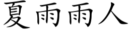 夏雨雨人 (楷体矢量字库)