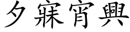 夕寐宵兴 (楷体矢量字库)