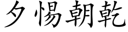 夕惕朝干 (楷体矢量字库)