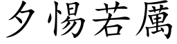 夕惕若厉 (楷体矢量字库)