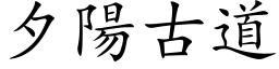 夕陽古道 (楷体矢量字库)