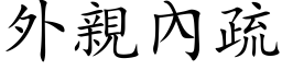 外親內疏 (楷体矢量字库)