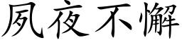 夙夜不懈 (楷体矢量字库)