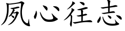 夙心往志 (楷体矢量字库)