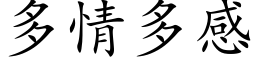 多情多感 (楷体矢量字库)