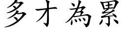 多才為累 (楷体矢量字库)