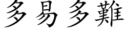 多易多難 (楷体矢量字库)