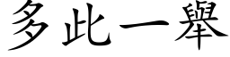 多此一举 (楷体矢量字库)