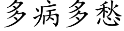 多病多愁 (楷体矢量字库)