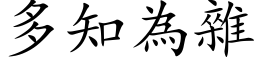 多知為雜 (楷体矢量字库)